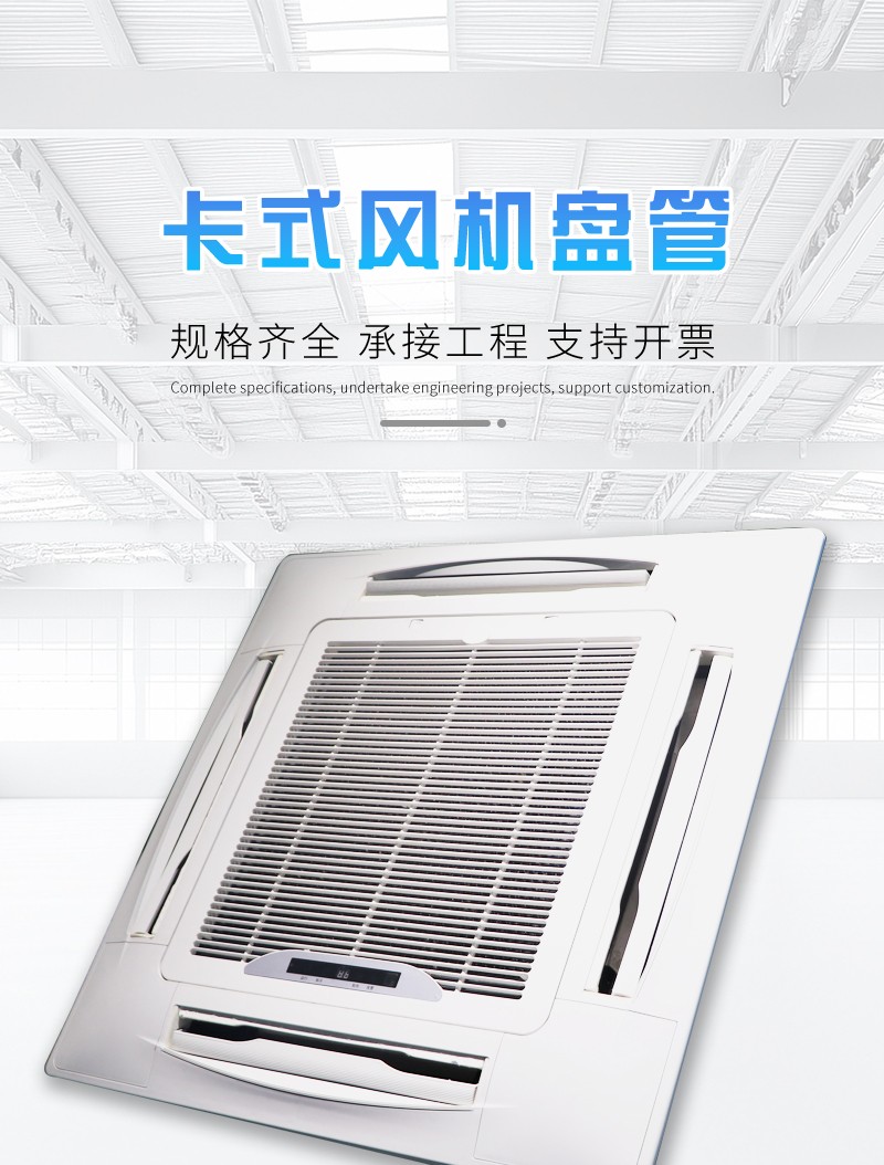 卡式風(fēng)機盤管