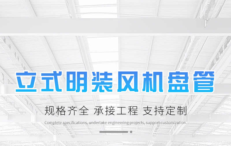 立式明裝風(fēng)機盤管