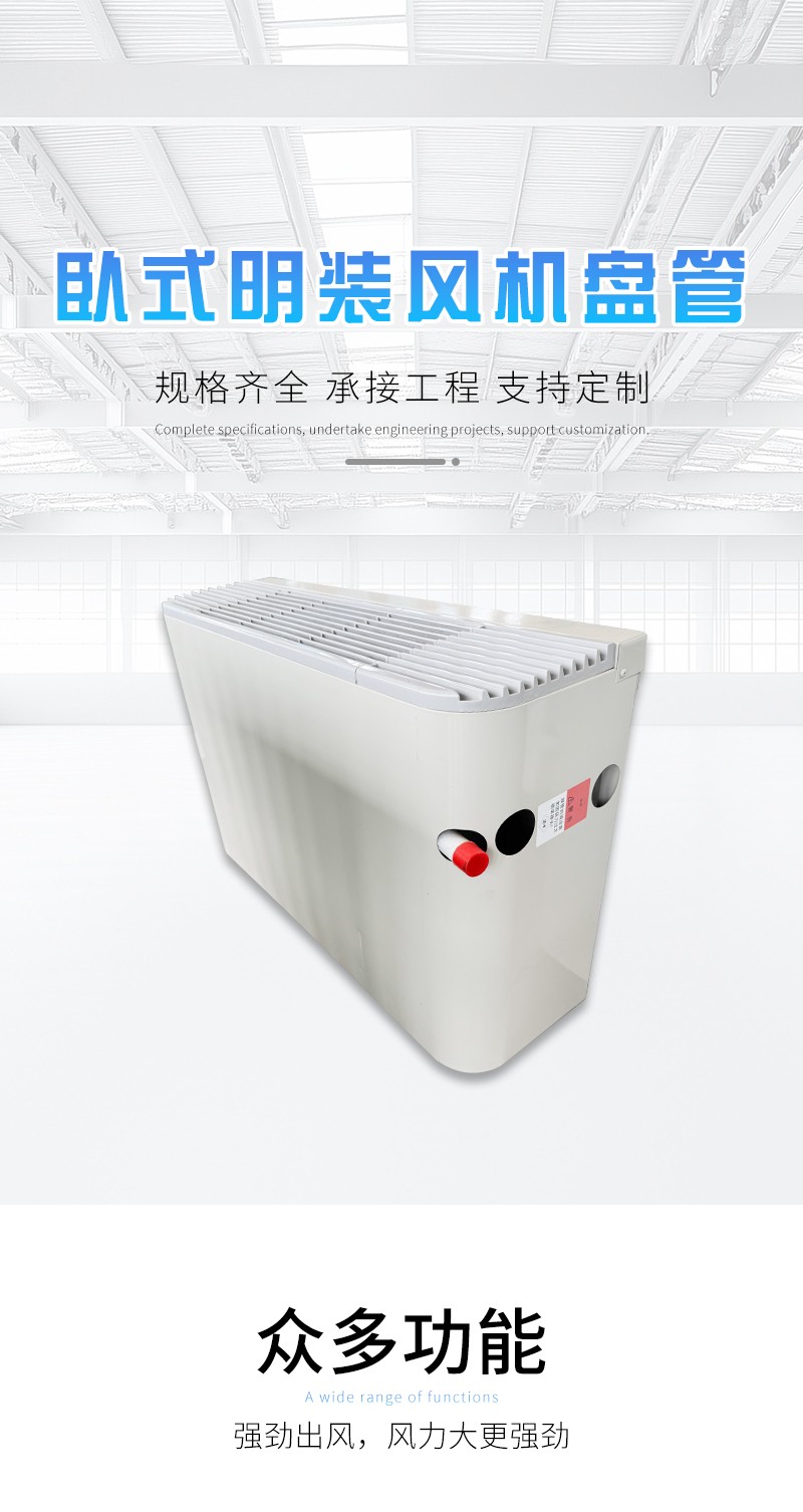 臥式明裝風(fēng)機(jī)盤管